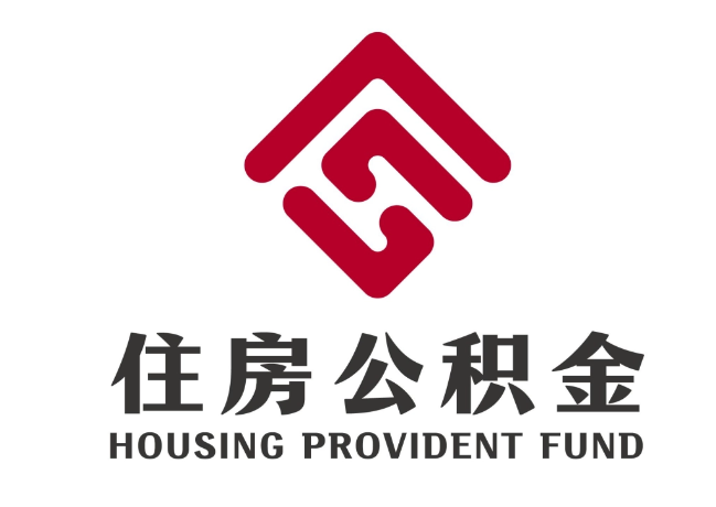泽州住房公积金代提