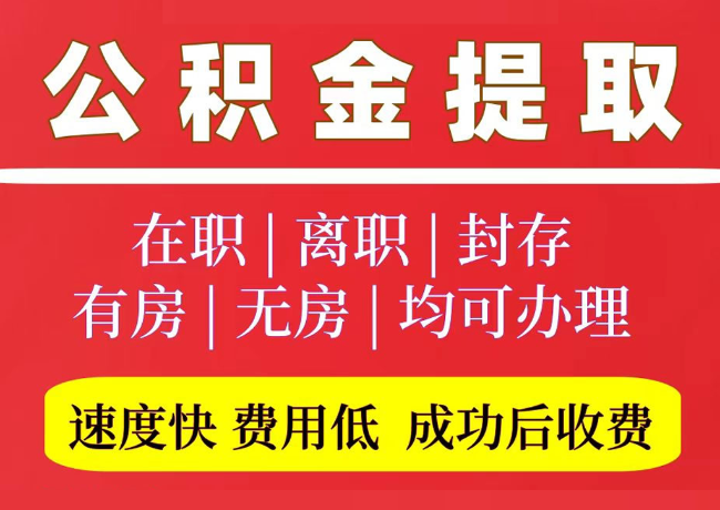 泽州国管公积金代提